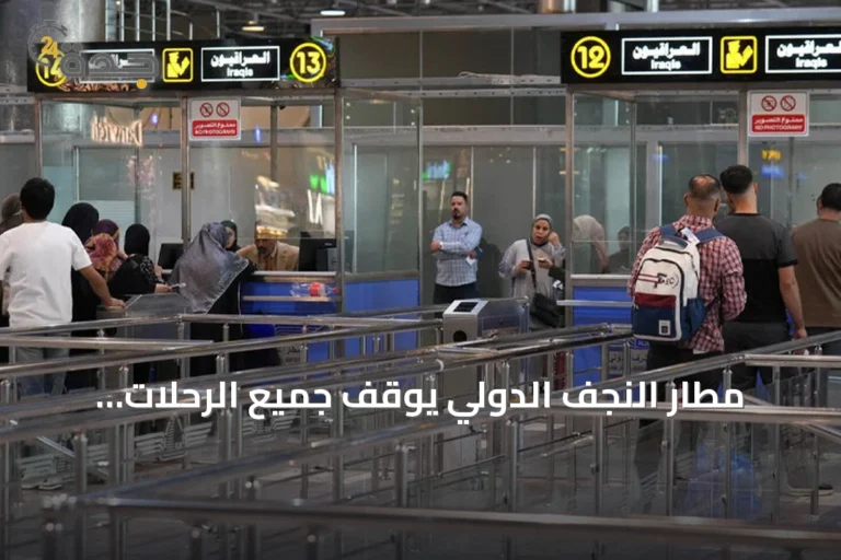 مطار النجف الدولي يوقف جميع الرحلات الجوية من إيران وإليها حتى إشعار آخر