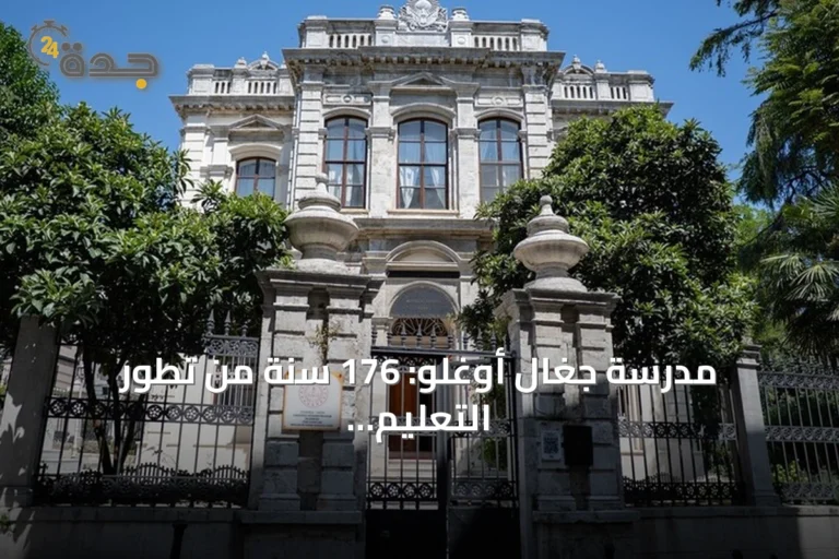 مدرسة جغال أوغلو: 176 سنة من تطور التعليم في تركيا