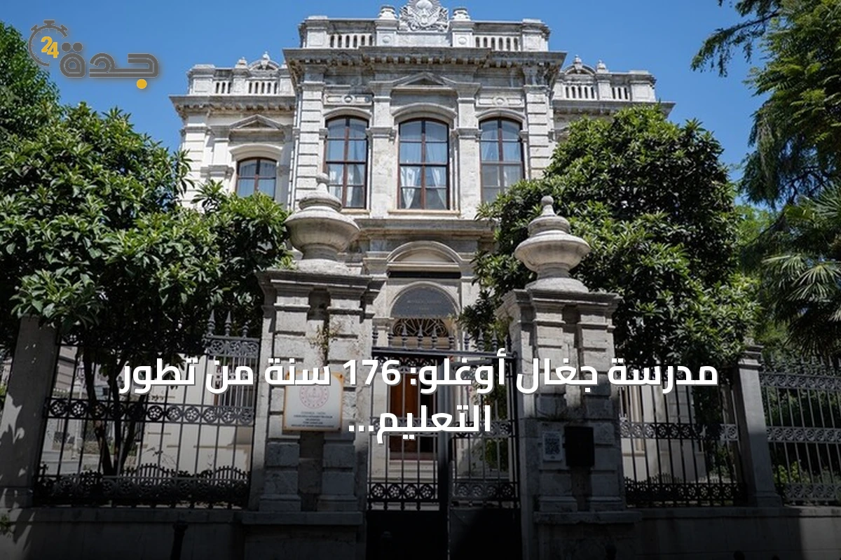 مدرسة جغال أوغلو: 176 سنة من تطور التعليم في تركيا