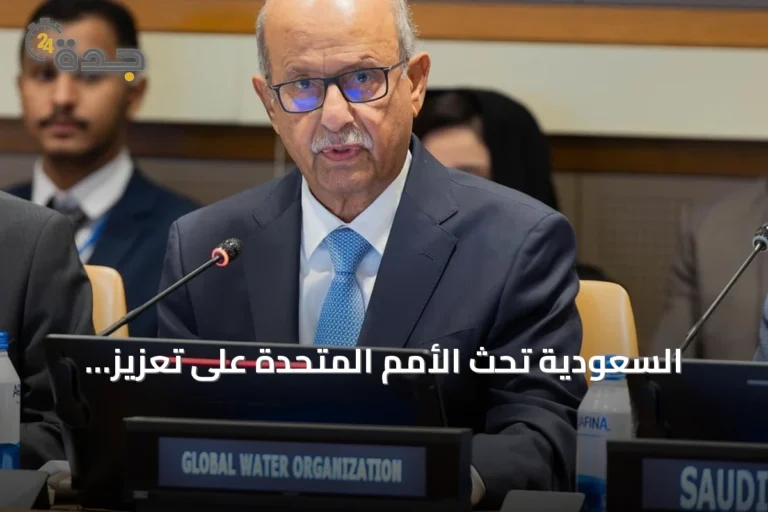 السعودية تحث الأمم المتحدة على تعزيز التعاون العالمي للأمن المائي