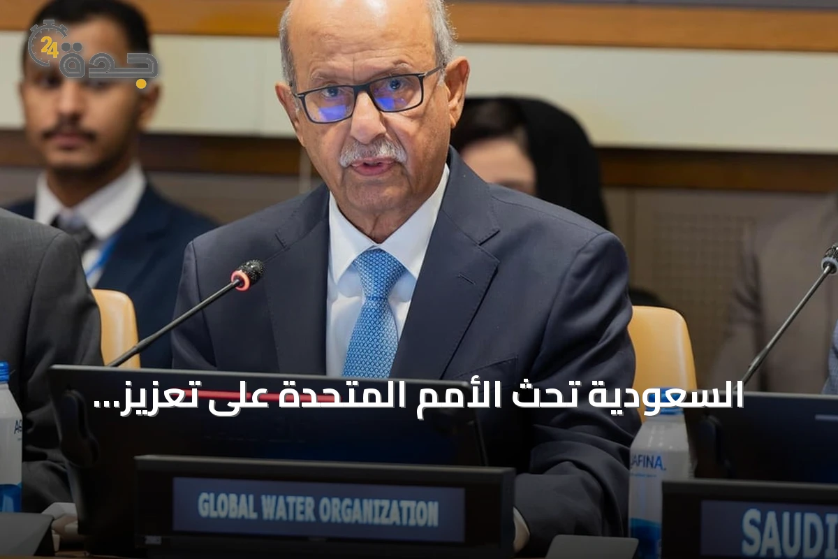 السعودية تحث الأمم المتحدة على تعزيز التعاون العالمي للأمن المائي