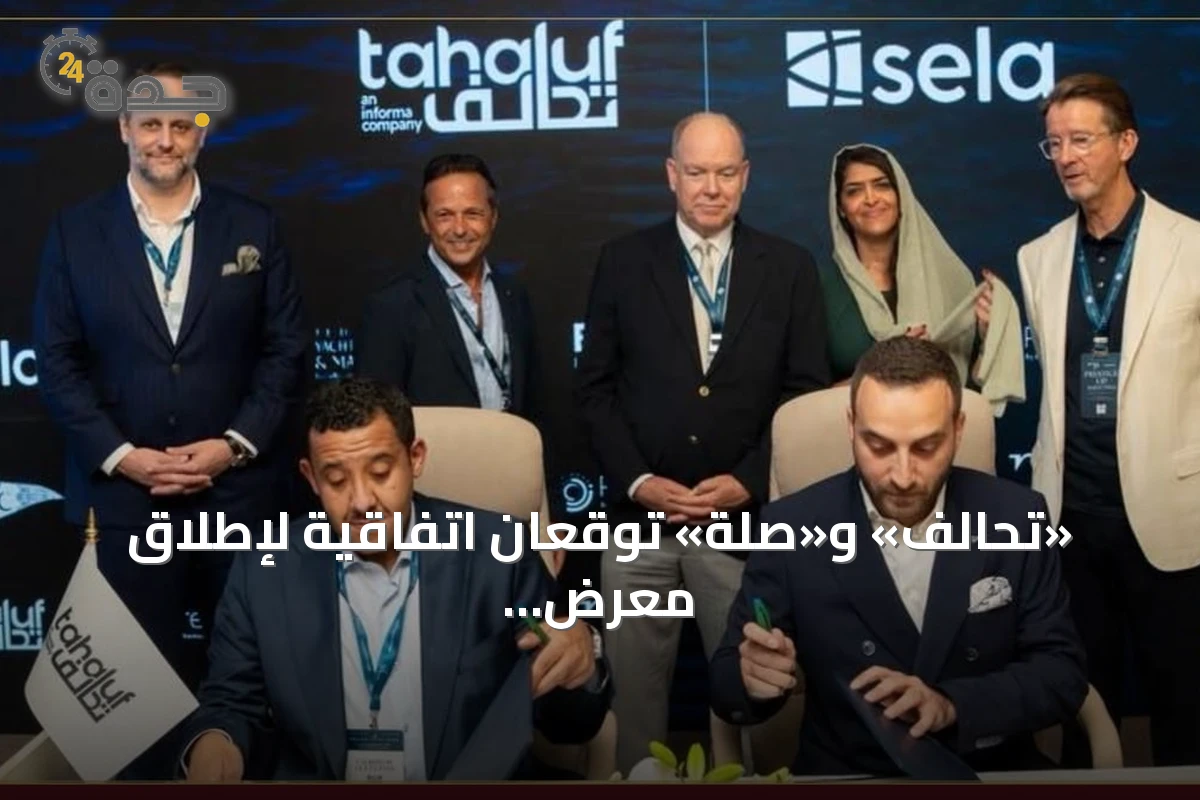 «تحالف» و«صلة» توقعان اتفاقية لإطلاق معرض البحر الأحمر لليخوت في جدة عام 2027