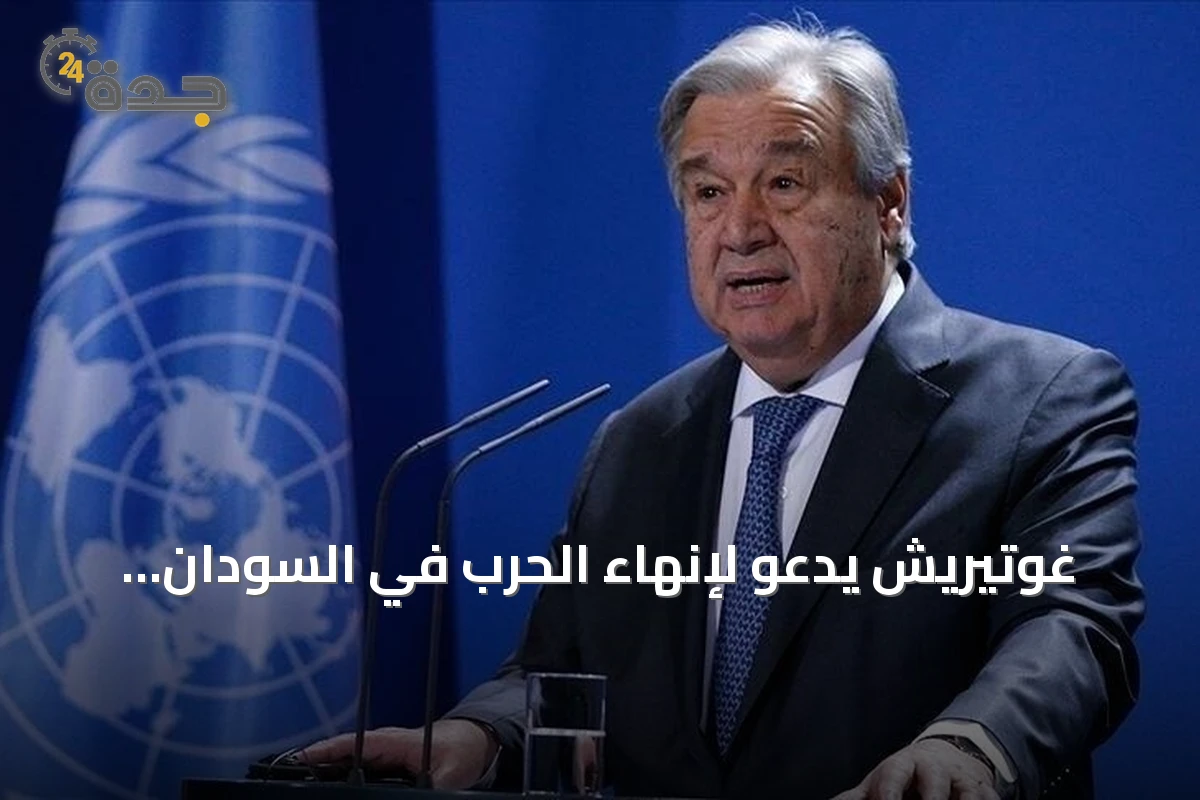 غوتيريش يدعو لإنهاء الحرب في السودان ويبدي أسفه لحرمان البرهان من تأشيرة الجمعية العامة