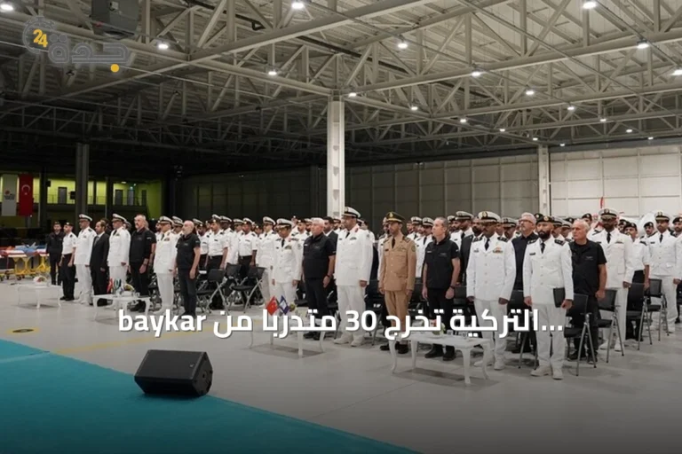 baykar التركية تُخرّج 30 متدرباً من القوات البحرية السعودية