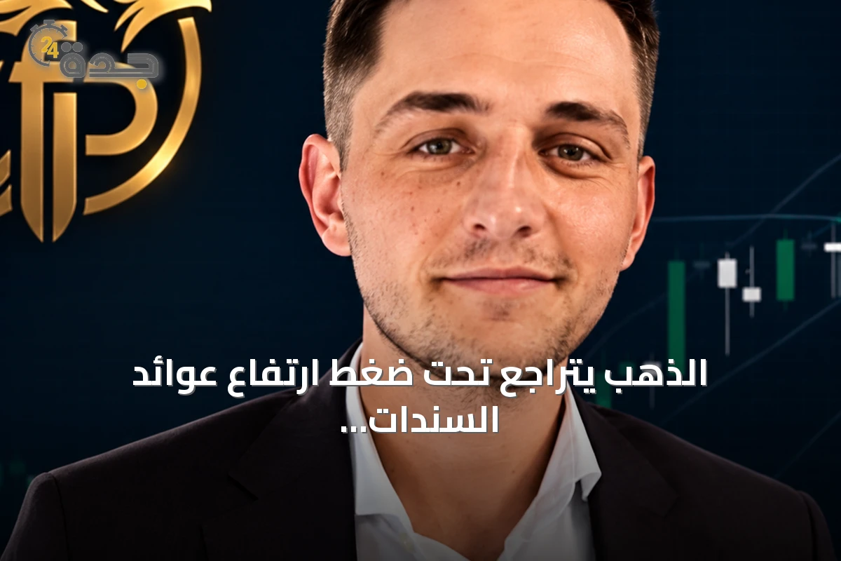 الذهب يتراجع تحت ضغط ارتفاع عوائد السندات وقوة الدولار