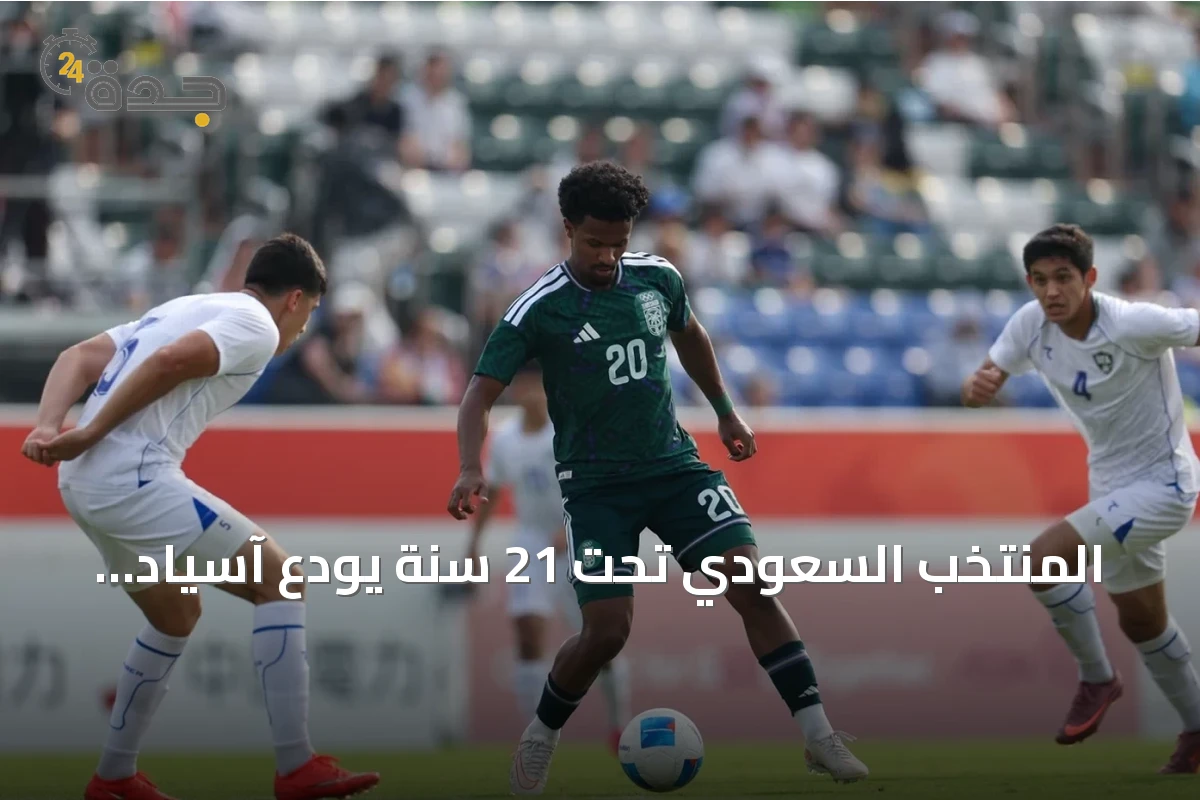 المنتخب السعودي تحت 21 سنة يودع آسياد ناغويا بعد خسارته أمام أوزبكستان