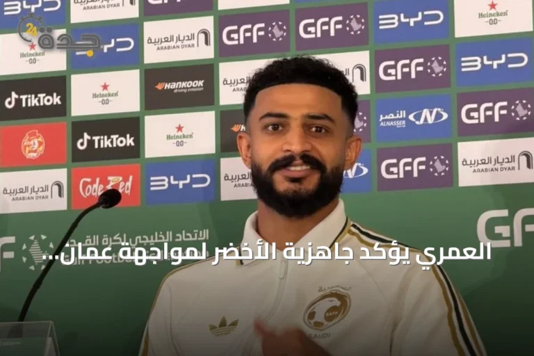 العمري يؤكد جاهزية الأخضر لمواجهة عمان وسعي الفريق للفوز في خليجي 27