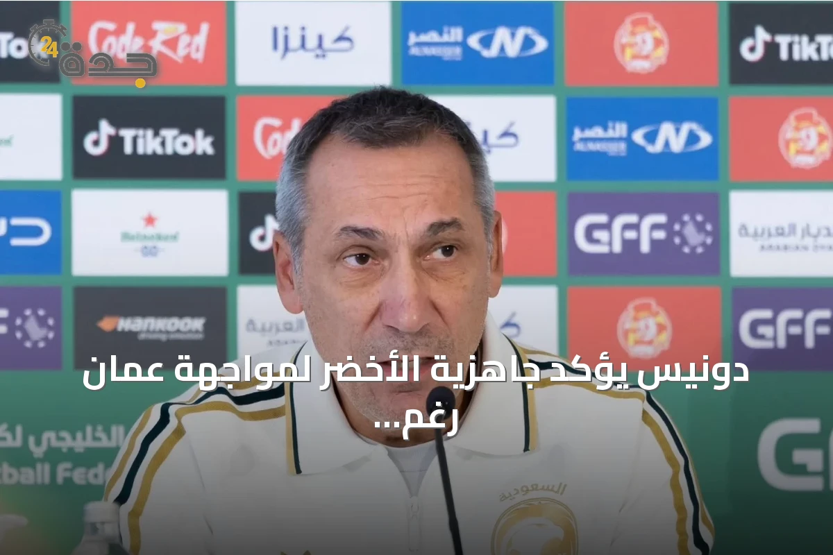 دونيس يؤكد جاهزية الأخضر لمواجهة عمان رغم غياب العقيدي والقحطاني
