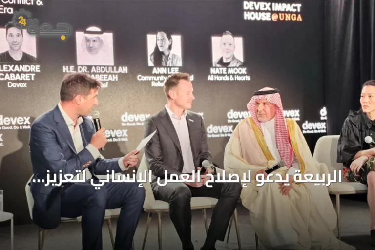 الربيعة يدعو لإصلاح العمل الإنساني لتعزيز الصمود وربطه بالتنمية والسلام
