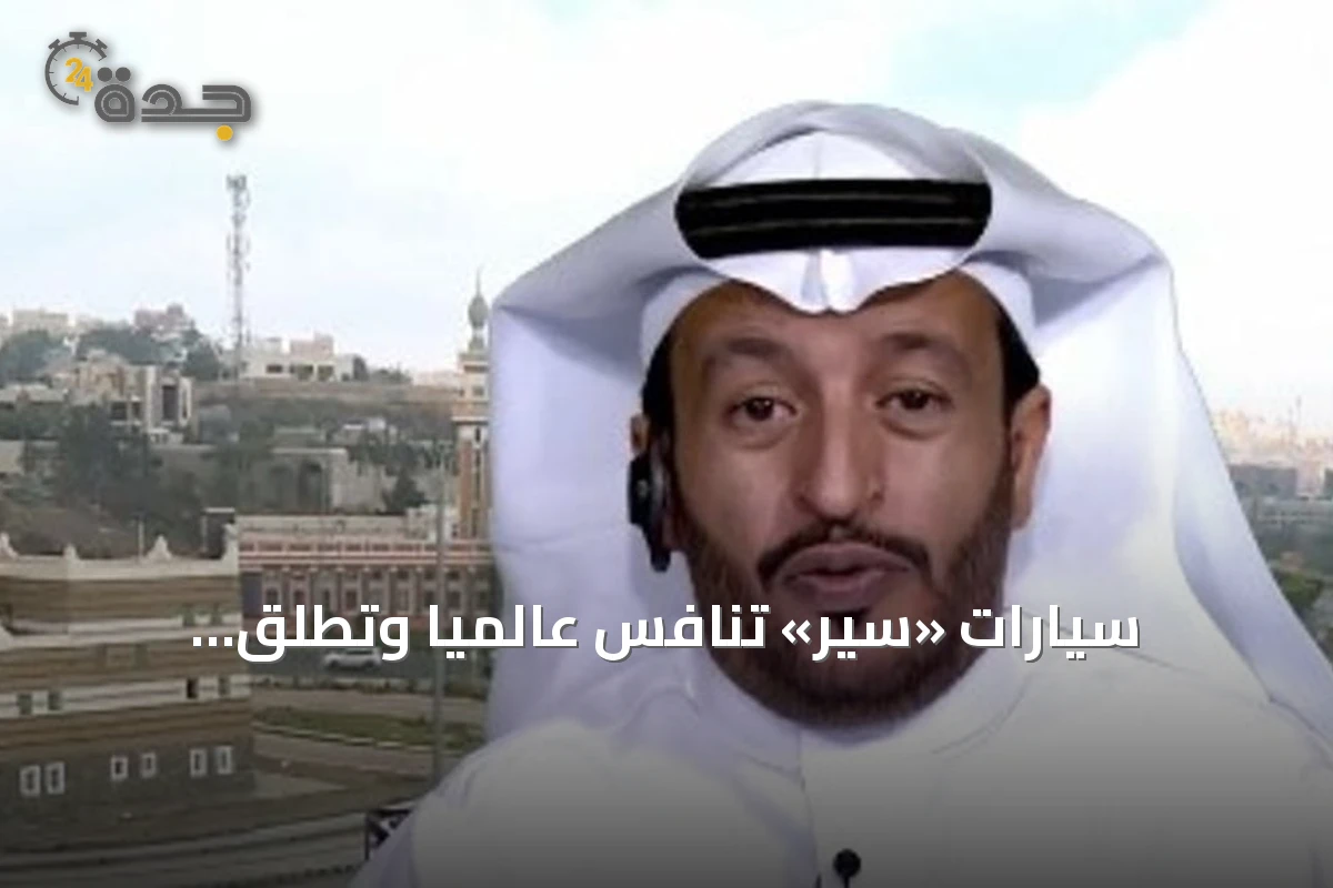 سيارات «سير» تنافس عالمياً وتطلق «إكزوبوت» كبداية لصناعة وطنية