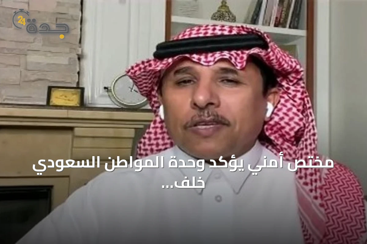 مختص أمني يؤكد وحدة المواطن السعودي خلف القيادة للدفاع عن الوطن
