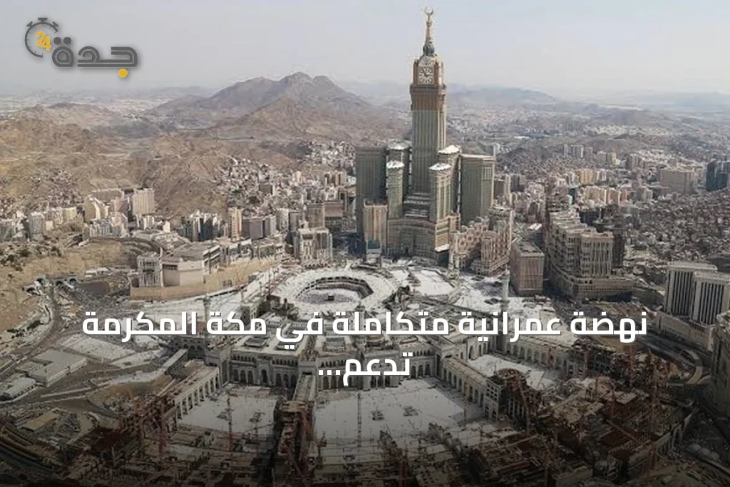 نهضة عمرانية متكاملة في مكة المكرمة تدعم الاقتصاد وخدمة الحجاج 1 article 331275