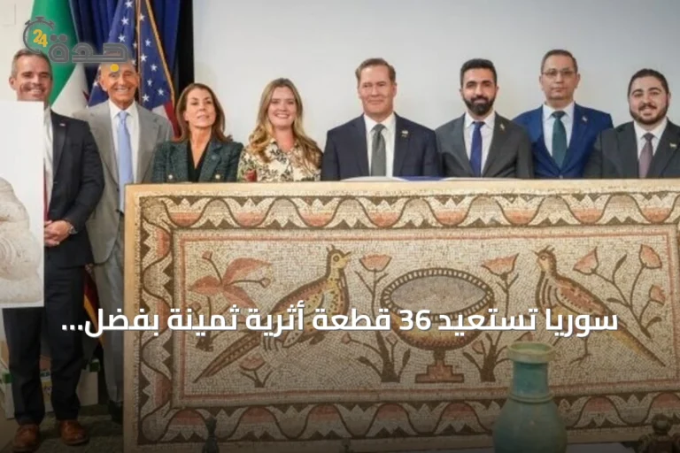 سوريا تستعيد 36 قطعة أثرية ثمينة بفضل تعاون مع السلطات الأمريكية