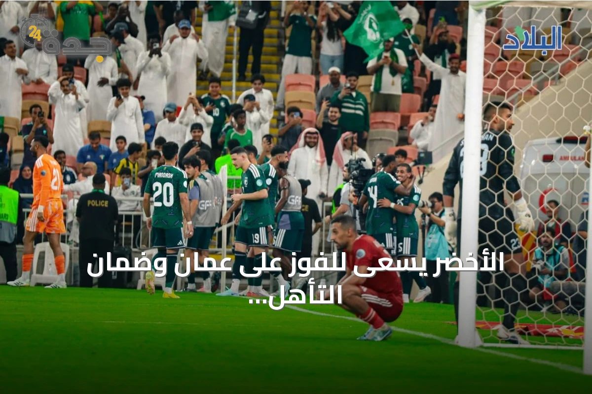 الأخضر يسعى للفوز على عمان وضمان التأهل المبكر في خليجي 27