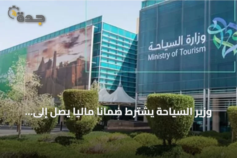 وزير السياحة يشترط ضماناً مالياً يصل إلى 800 ألف لتراخيص تأشيرات القدوم