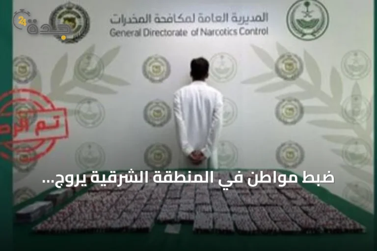 ضبط مواطن في المنطقة الشرقية يروّج للإمفيتامين وآلاف الأقراص المخدرة