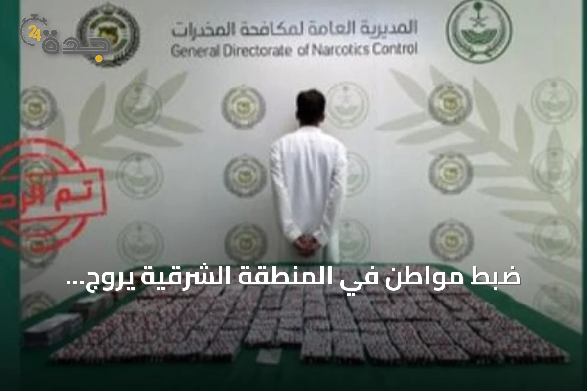 ضبط مواطن في المنطقة الشرقية يروّج للإمفيتامين وآلاف الأقراص المخدرة
