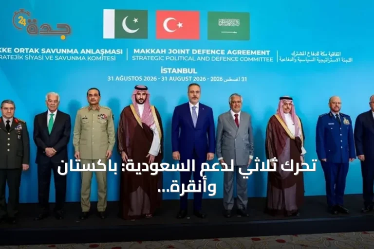 تحرك ثلاثي لدعم السعودية: باكستان وأنقرة تبحثان آليات الدفاع المشترك