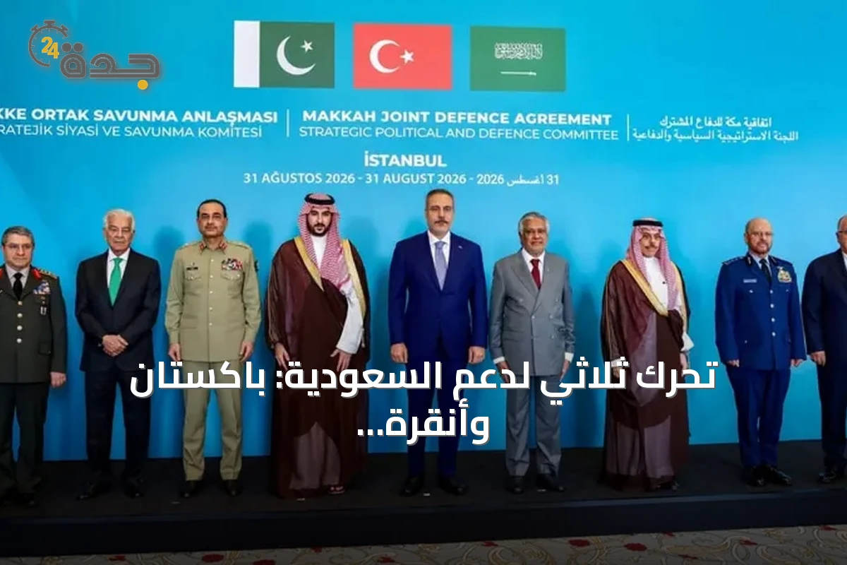 تحرك ثلاثي لدعم السعودية: باكستان وأنقرة تبحثان آليات الدفاع المشترك