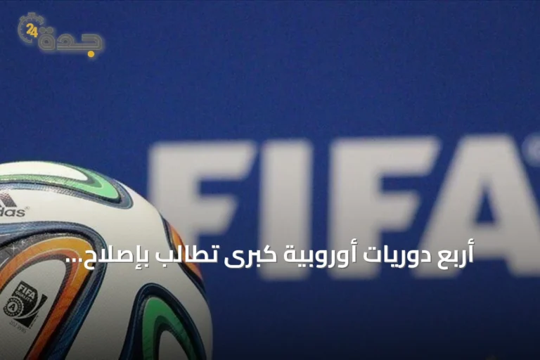 أربع دوريات أوروبية كبرى تطالب بإصلاح شامل لحوكمة الفيفا