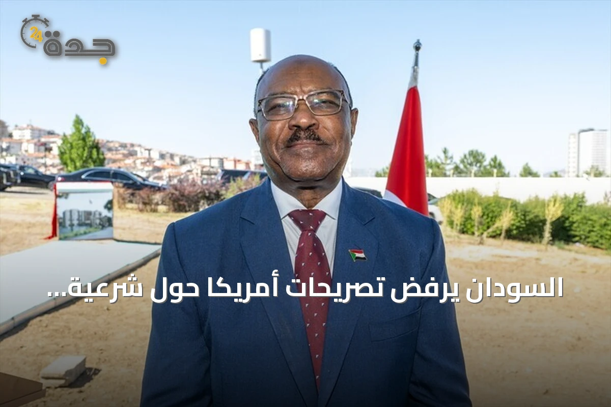 السودان يرفض تصريحات أمريكا حول شرعية السلطة ويؤكد تمسكه بالسيادة