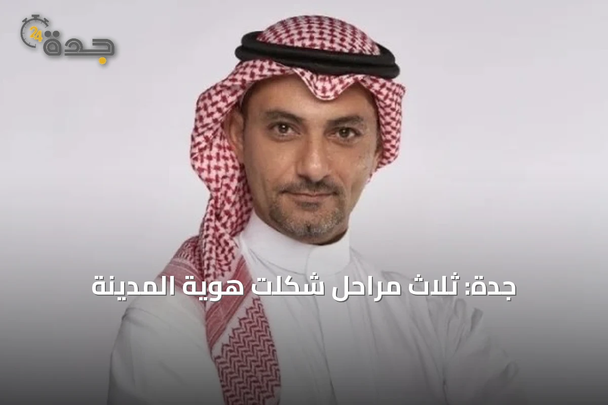 جدة: ثلاث مراحل شكلت هوية المدينة