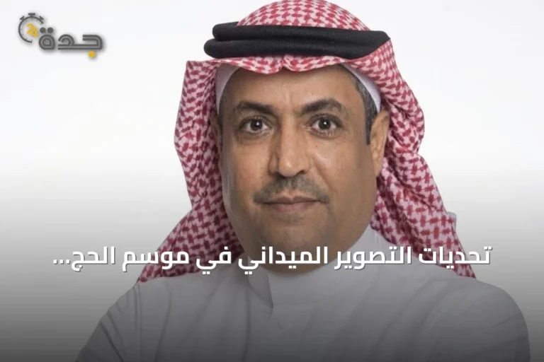 تحديات التصوير الميداني في موسم الحج وضرورة توعية العاملين إعلامياً