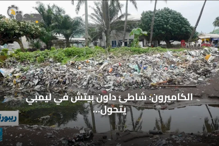 الكاميرون: شاطئ داون بيتش في ليمبي يتحول من جوهرة سياحية إلى منطقة ملوثة