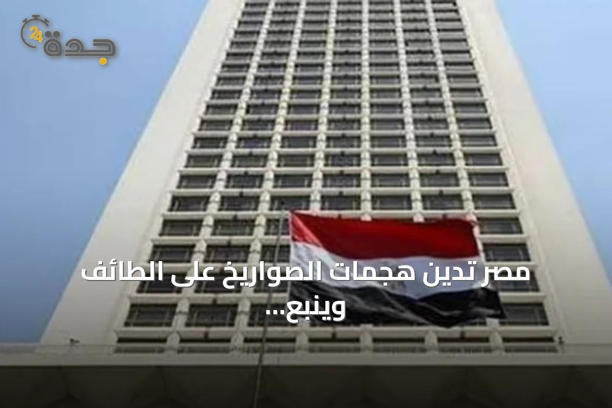 مصر تدين هجمات الصواريخ على الطائف وينبع وتؤكد تضامنها مع السعودية