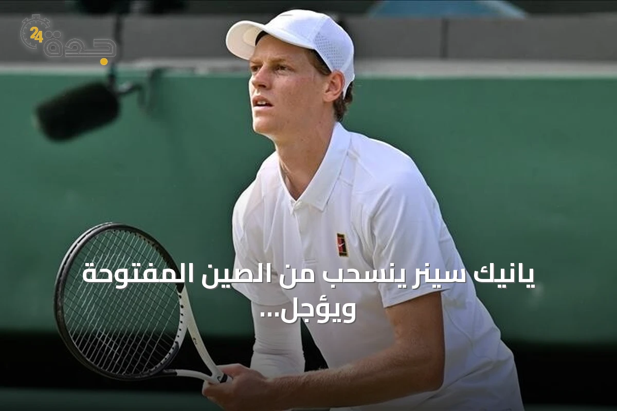يانيك سينر ينسحب من الصين المفتوحة ويؤجل عودته بسبب إصابة الركبة