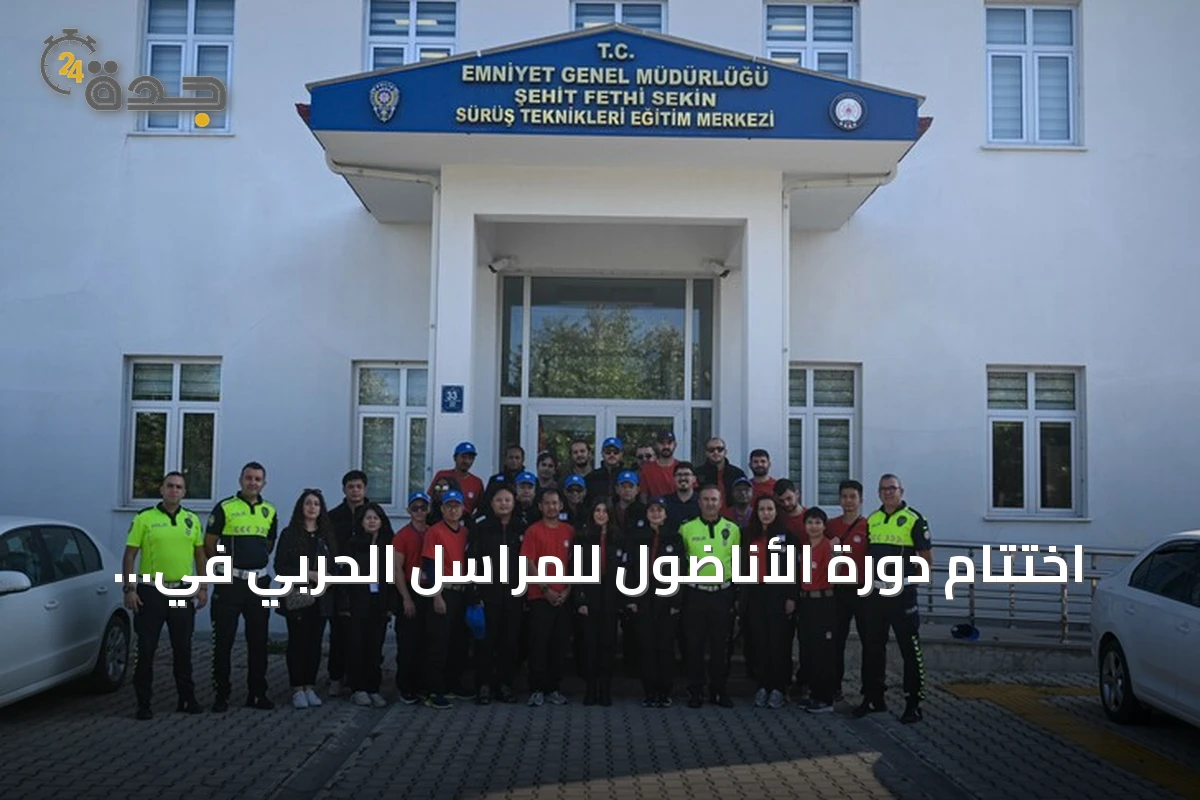 اختتام دورة الأناضول للمراسل الحربي في نسختها الـ30 بتخريج 25 متدرباً من دول متعددة