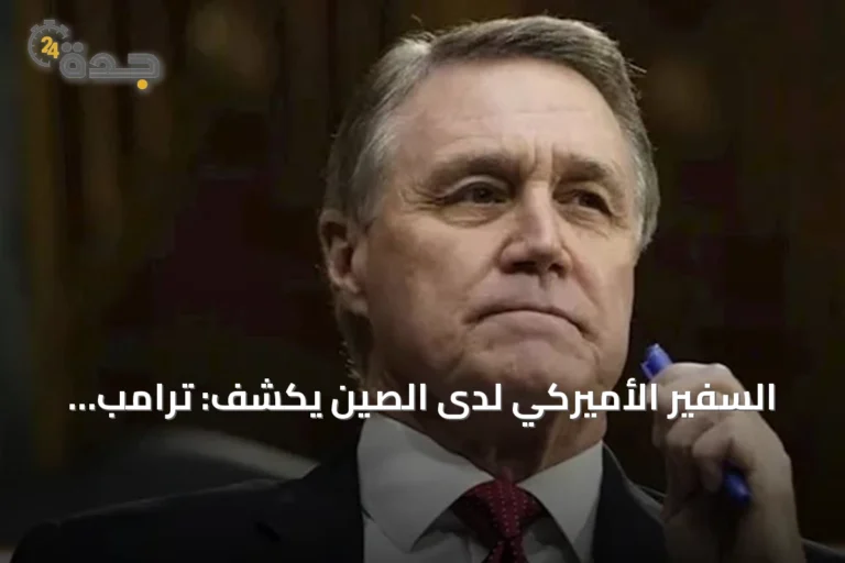 السفير الأميركي لدى الصين يكشف: ترامب يحذّر شي من أي دعم صيني لإيران
