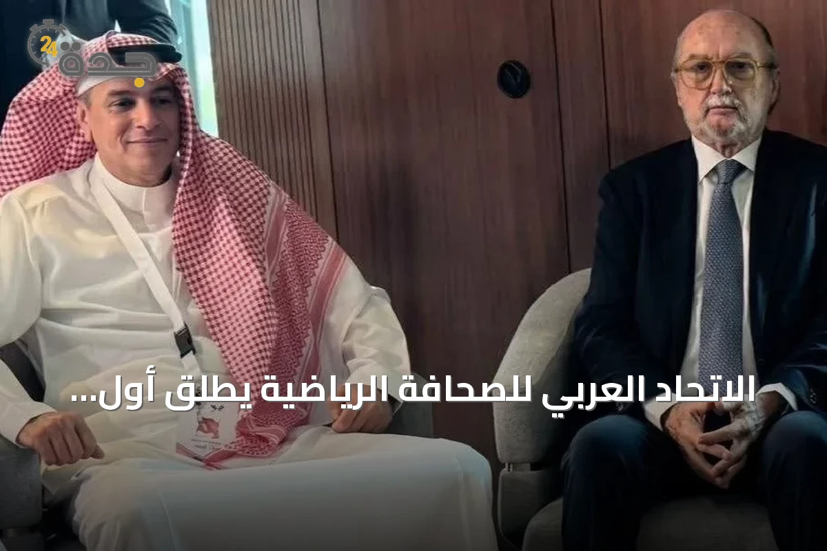 الاتحاد العربي للصحافة الرياضية يطلق أول دورة تدريبية للشباب في جدة