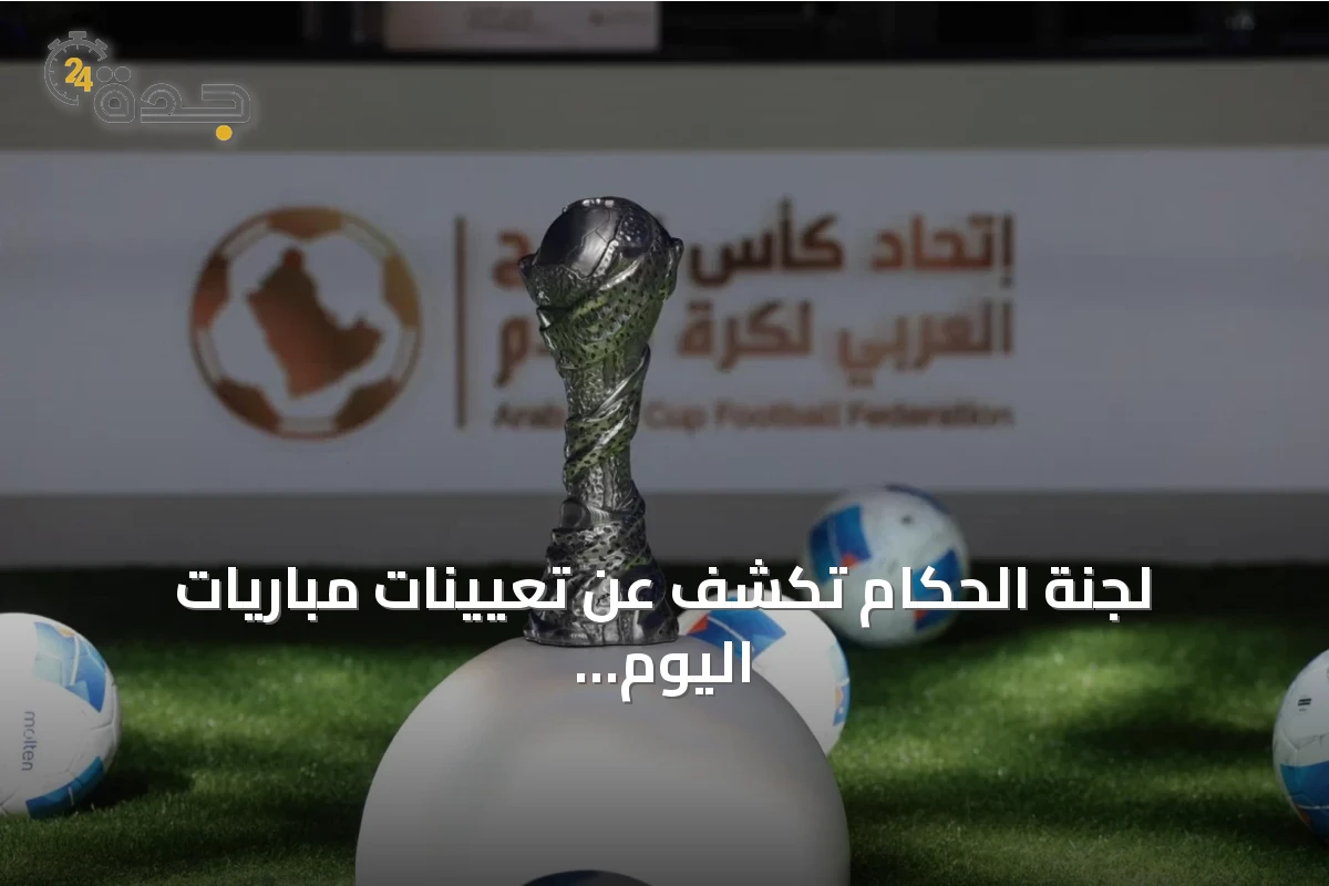 لجنة الحكام تكشف عن تعيينات مباريات اليوم الثالث لكأس الخليج 27 1 لجنة الحكام تكشف عن تعيينات مباريات اليوم الثالث لكأس الخليج 27