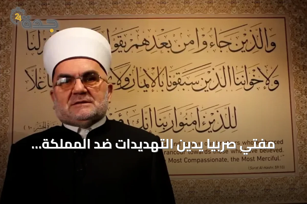 مفتي صربيا يدين التهديدات ضد المملكة ويؤكد تضامنه مع الحرمين