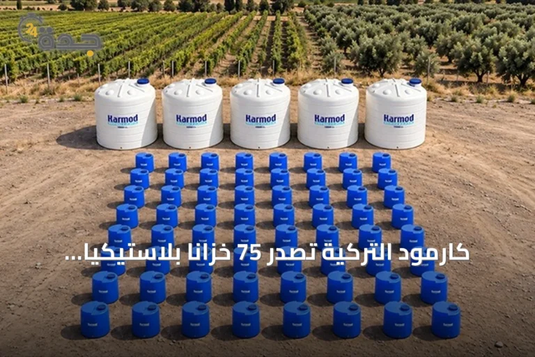 كارمود التركية تصدّر 75 خزانًا بلاستيكيًا إلى فرنسا للري الزراعي 2 article 332211