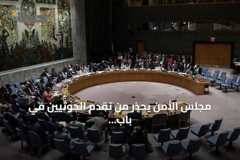 مجلس الأمن يحذر من تقدم الحوثيين في باب المندب ويهدد الملاحة والسلام 5 article 332257