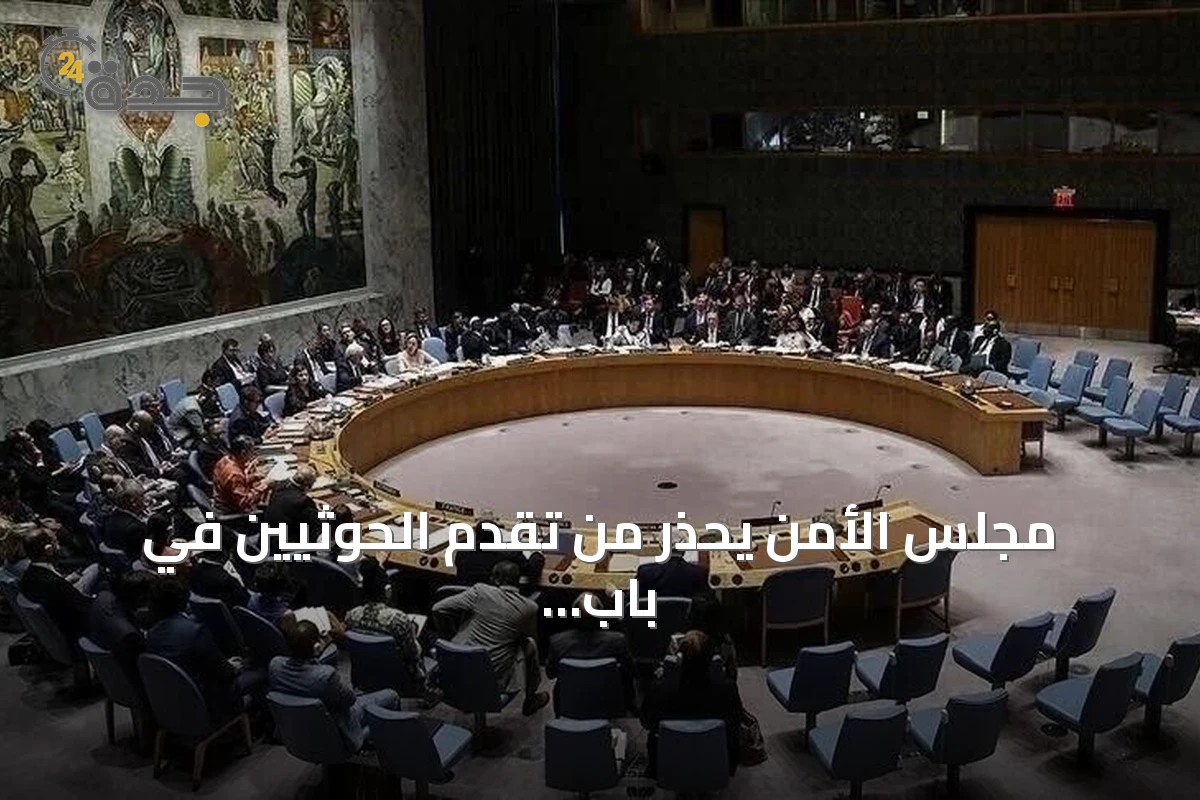 مجلس الأمن يحذر من تقدم الحوثيين في باب المندب ويهدد الملاحة والسلام