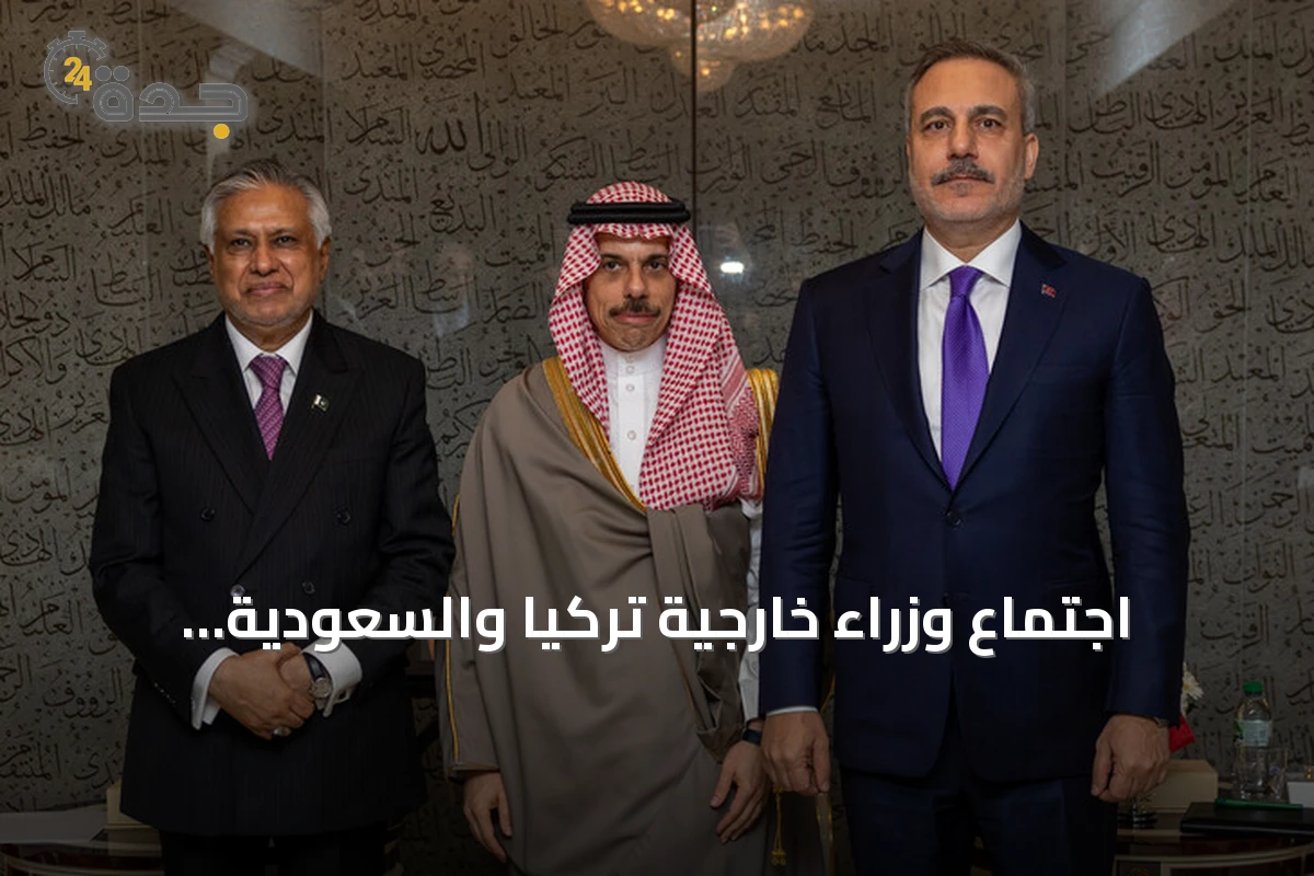 اجتماع وزراء خارجية تركيا والسعودية وباكستان يبحث تفعيل اتفاقية مكة للدفاع المشترك 1 اجتماع وزراء خارجية تركيا والسعودية وباكستان يبحث تفعيل اتفاقية مكة للدفاع المشترك