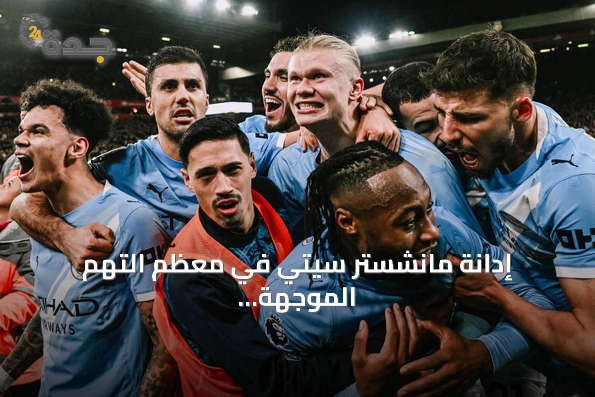 إدانة مانشستر سيتي في معظم التهم الموجهة إليه من قبل اللجنة المستقلة 1 إدانة مانشستر سيتي في معظم التهم الموجهة إليه من قبل اللجنة المستقلة