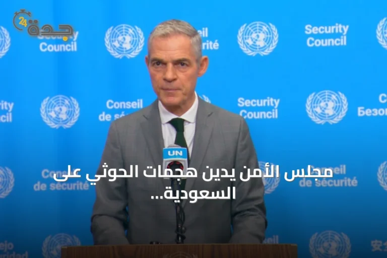 مجلس الأمن يدين هجمات الحوثي على السعودية ويدعو لوقف التصعيد 3 article 332472