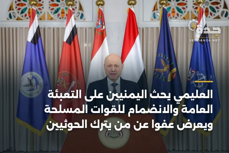 العليمي يحث اليمنيين على التعبئة العامة والانضمام للقوات المسلحة ويعرض عفواً عن من يترك الحوثيين 2 article 332473 nHzcWua