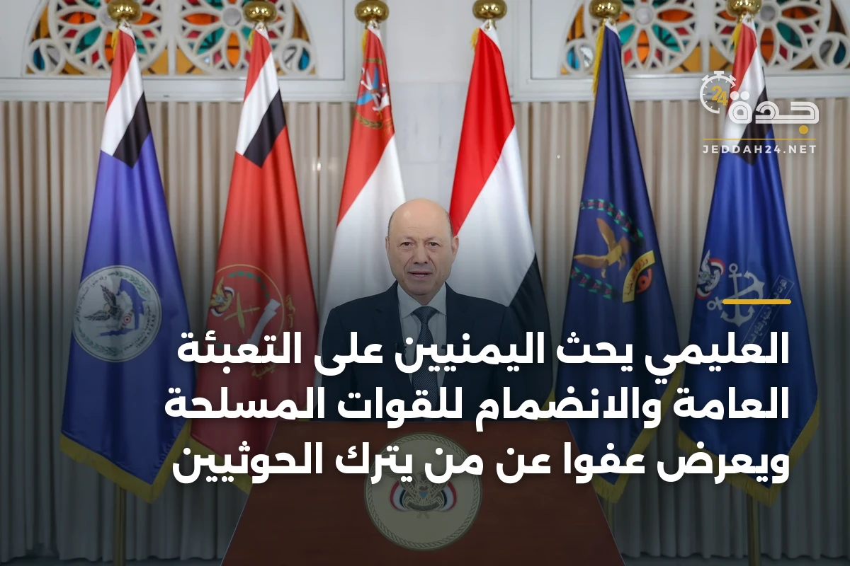 العليمي يحث اليمنيين على التعبئة العامة والانضمام للقوات المسلحة ويعرض عفواً عن من يترك الحوثيين