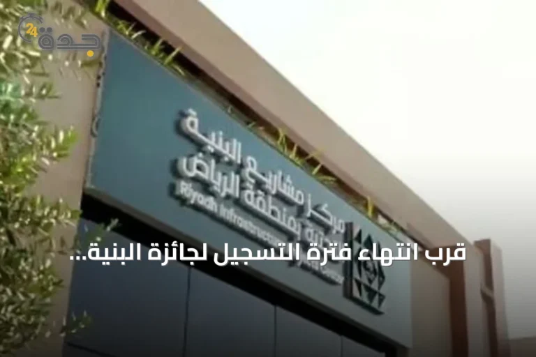 قرب انتهاء فترة التسجيل لجائزة البنية التحتية 2026 بمنطقة الرياض 3 article 332474