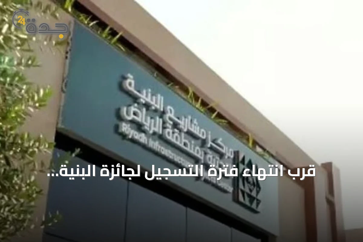 قرب انتهاء فترة التسجيل لجائزة البنية التحتية 2026 بمنطقة الرياض