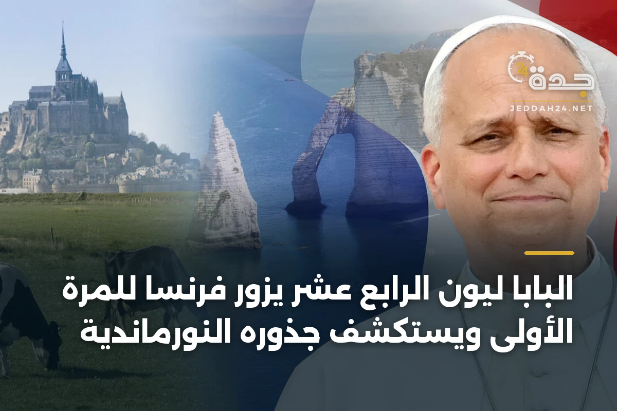 البابا ليون الرابع عشر يزور فرنسا للمرة الأولى ويستكشف جذوره النورماندية