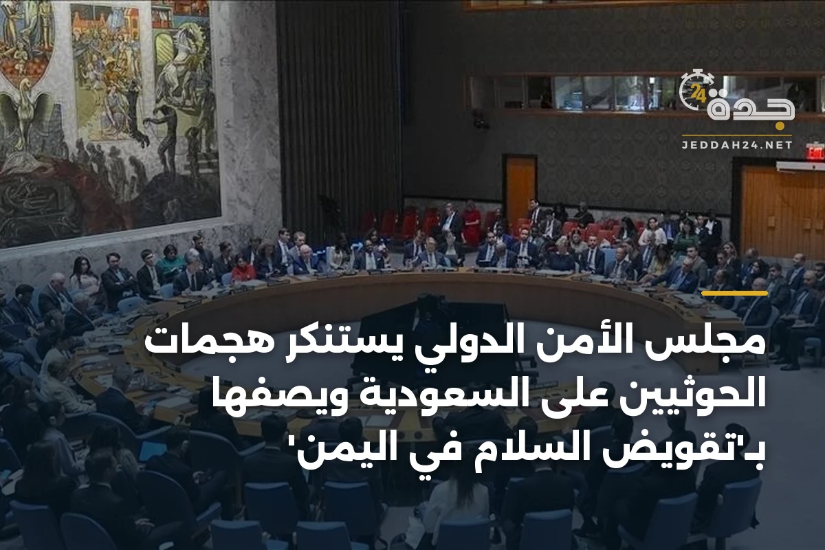 مجلس الأمن الدولي يستنكر هجمات الحوثيين على السعودية ويصفها بـ'تقويض السلام في اليمن' 1 مجلس الأمن الدولي يستنكر هجمات الحوثيين على السعودية ويصفها بـ’تقويض السلام في اليمن’