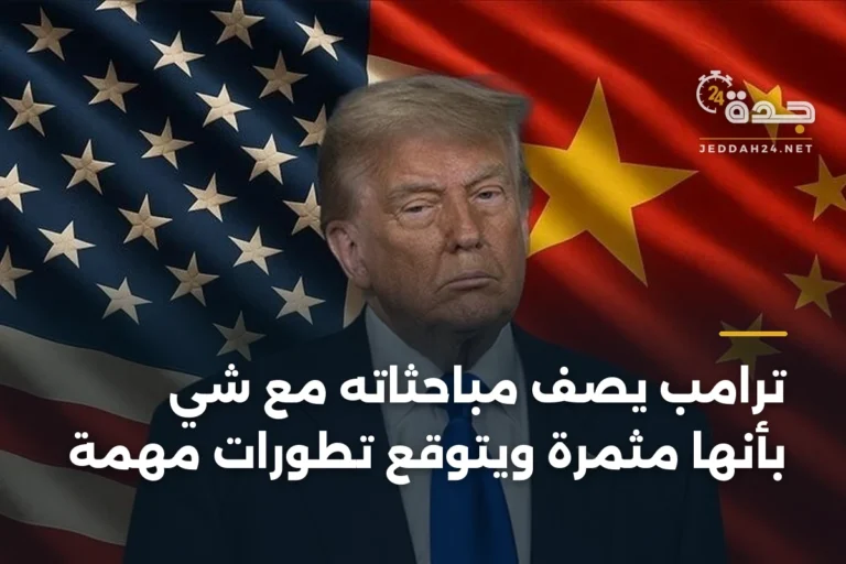 ترامب يصف مباحثاته مع شي بأنها مثمرة ويتوقع تطورات مهمة 4 article 332549