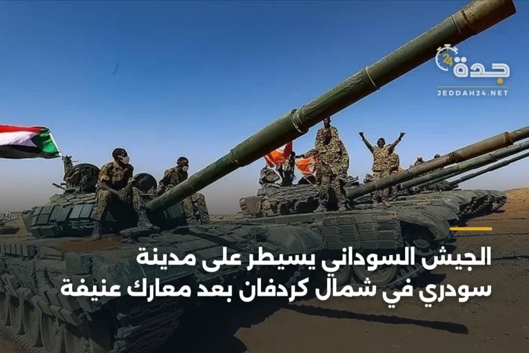 الجيش السوداني يسيطر على مدينة سودري في شمال كردفان بعد معارك عنيفة 2 article 332556
