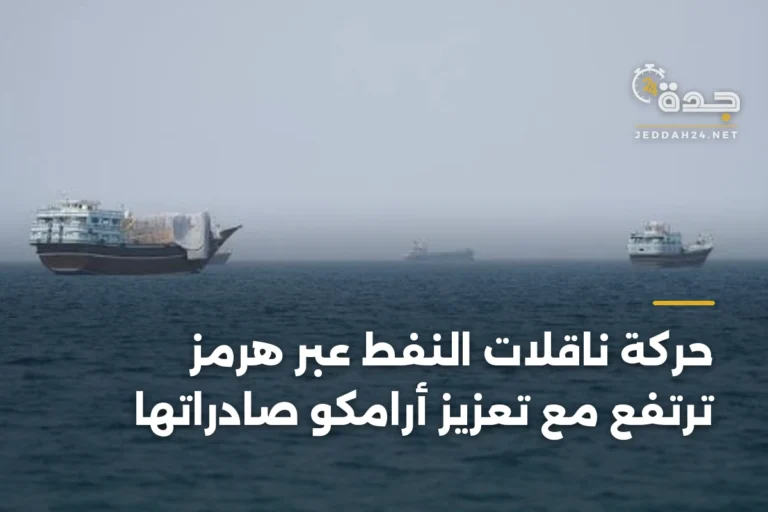 حركة ناقلات النفط عبر هرمز ترتفع مع تعزيز أرامكو صادراتها 2 article 332557